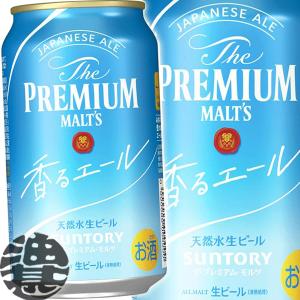 『送料無料！』（地域限定）サントリービール ザ・プレミアム・モルツ 香るエール 350ml缶×24本【モルツ香るエール プレモル プレミアムビール 缶ビール】[qw]｜aburajinshop