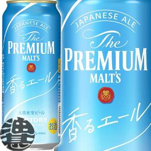 ザ・プレミアムモルツ 香るエール 『送料無料！』（地域限定