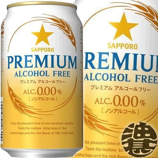 『送料無料！』（地域限定）サッポロビール プレミアム アルコールフリー 350ml缶×24本【プレア...