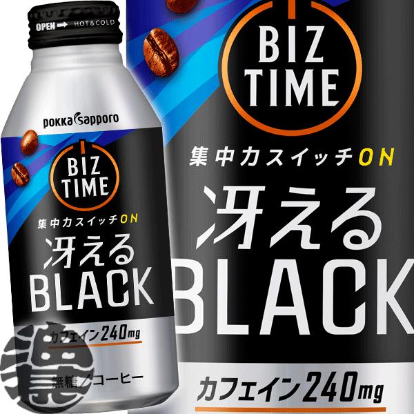 『送料無料！』（地域限定）ポッカサッポロ ビズタイム 冴えるブラック 390gボトル缶×24本【無糖...