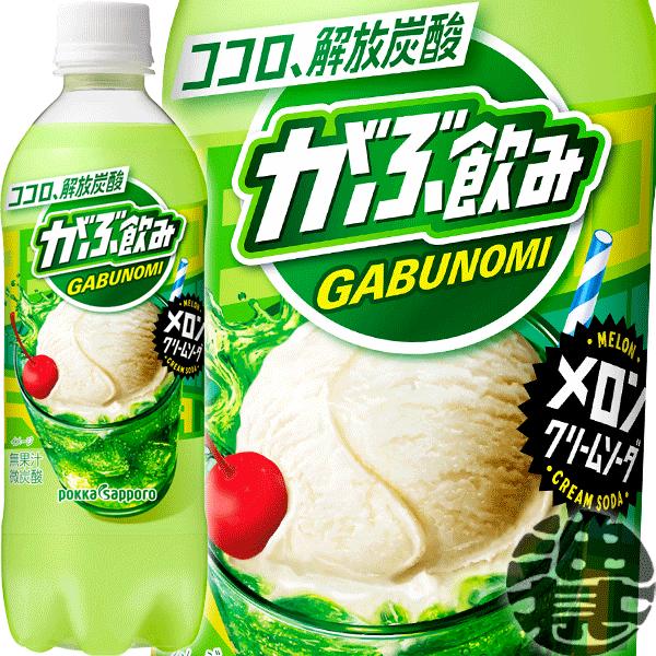 『送料無料！』（地域限定）ポッカサッポロ がぶ飲み メロンクリームソーダ 500mlペットボトル×2...