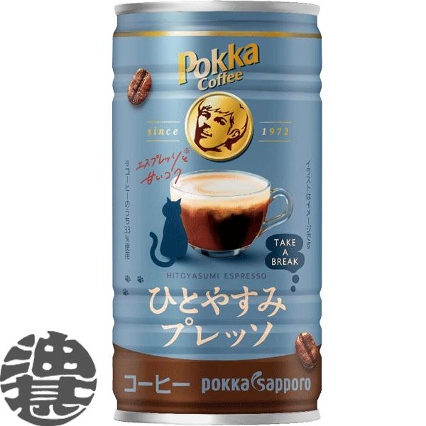 『送料無料！』（地域限定）ポッカサッポロ ポッカコーヒー ひとやすみプレッソ 185g缶×30本【缶...