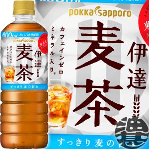 『送料無料！』（地域限定）ポッカサッポロ 伊達麦茶 600mlペットボトル×24本 /むぎ茶 カフェインゼロ ノンカフェイン//ps/