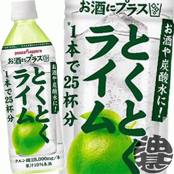 『送料無料！』（地域限定）ポッカサッポロ お酒にプラス とくとくライム 500mlペットボトル×12...