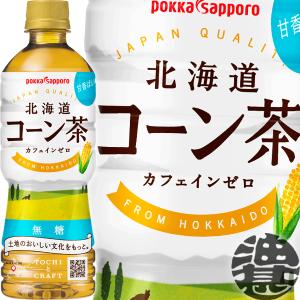 『２ケース送料無料！』（地域限定）ポッカサッポロ 北海道コーン茶 525mlペットボトル×48本 /とうもろこし茶 カフェインゼロ ノンカフェイン/ /ps/