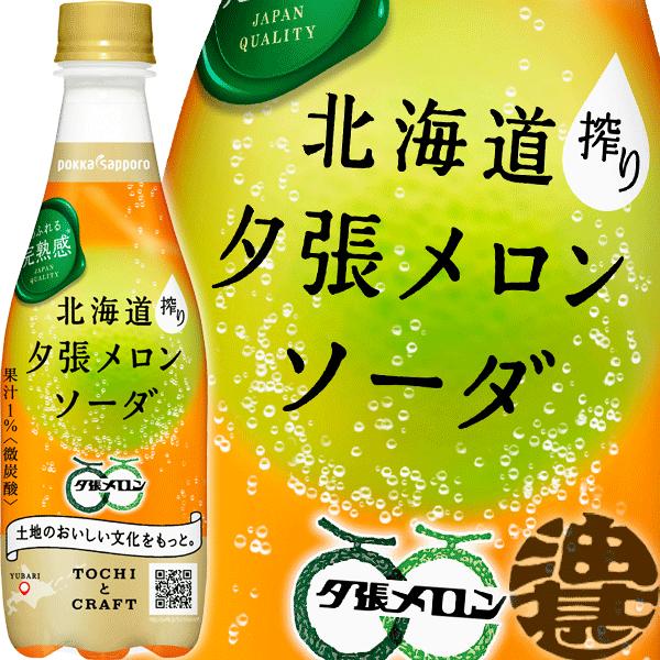 『２ケース送料無料！』（地域限定）ポッカサッポロ 北海道夕張メロンソーダ 410mlペットボトル×4...