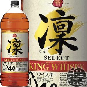 キングウイスキー 凛 宝 セレクト 4L 4000ml x 4本 ケース販売 宝酒造
