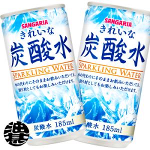 『送料無料！』（地域限定）サンガリア きれいな炭酸水炭酸水 185ml缶×30本 【スパークリング ...