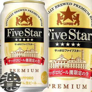 『送料無料！』（地域限定）サッポロビール ファイブスター 350ml缶×24本【プレミアムビール】(在庫処分品!!)(賞味期限2023年7月末)[qw]