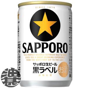 『送料無料！』（地域限定）サッポロビール 黒ラベル 135ml缶×24本【サッポロ黒ラベル 生ビール 缶ビール】[qw]｜aburajinshop