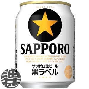 『送料無料！』（地域限定）サッポロビール 黒ラベル 250ml缶×24本【サッポロ黒ラベル 生ビール 缶ビール】[qw]｜aburajinshop