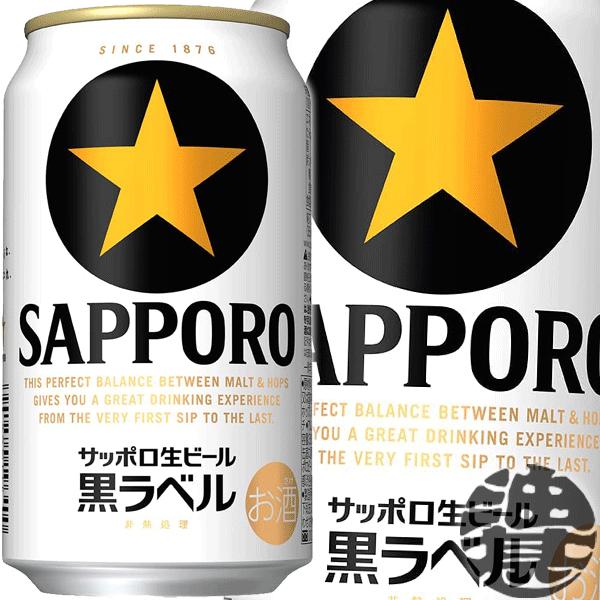 『送料無料！』（地域限定）サッポロビール 黒ラベル 350ml缶×24本【生ビール サッポロ黒ラベル...