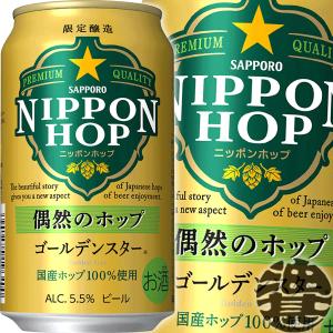 『！』（地域限定）サッポロ NIPPON HOP 偶然のホップ ゴールデンスター