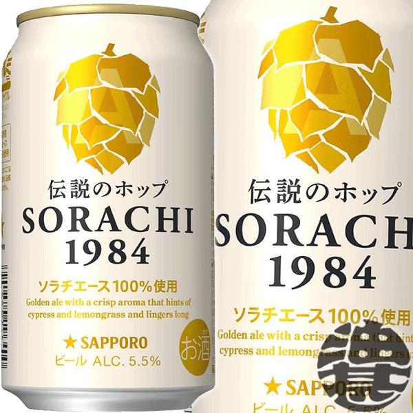 『送料無料！』（地域限定）サッポロビール SORACHI 1984 350ml缶×12本【サッポロソ...