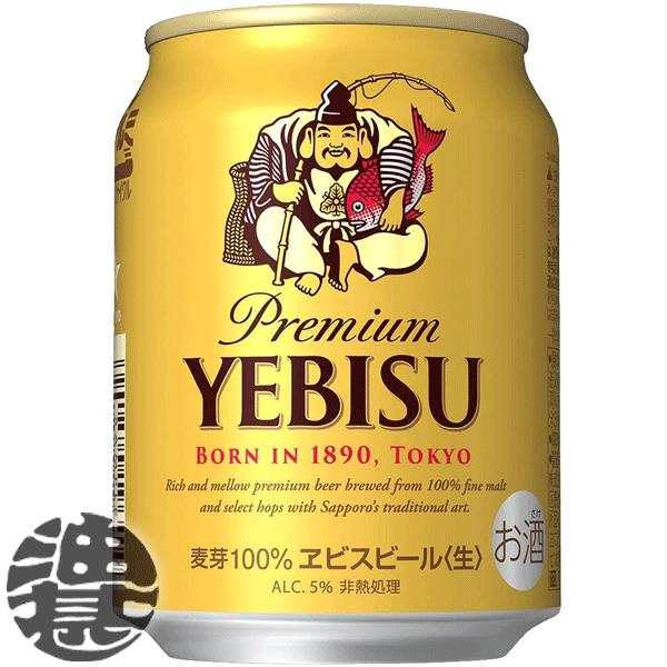 『送料無料！』（地域限定）サッポロビール ヱビスビール 250ml缶×24本【サッポロヱビス エビス...