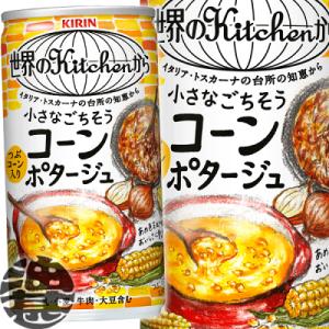 『２ケース送料無料！』（地域限定）キリン 世界のKitchenから 小さなごちそう コーンポタージュ...