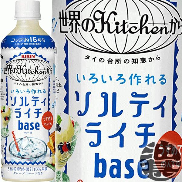『送料無料！』（地域限定）キリン 世界のKitchenから ソルティライチベース 500mlペットボ...