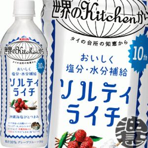 『送料無料！』（地域限定）キリン 世界のKitchenから ソルティライチ 500mlペットボトル×...