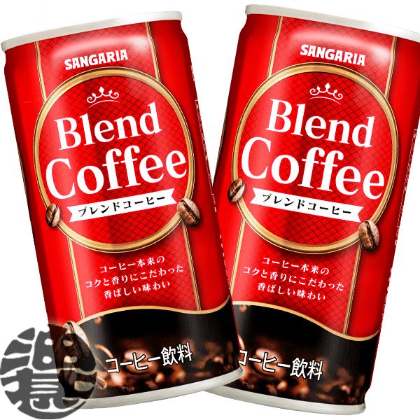 『３ケース送料無料！』（地域限定）サンガリア ブレンドコーヒー 185g缶×90本【缶コーヒー】/s...