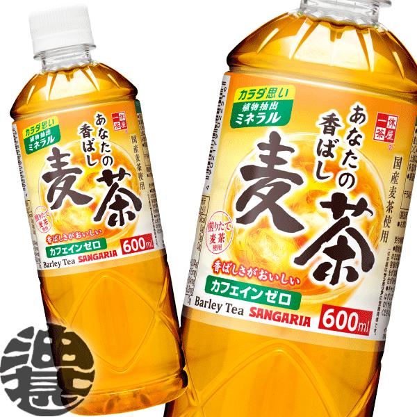 『送料無料！』（地域限定）サンガリア あなたの香ばし麦茶 600mlペットボトル×24本【むぎ茶 あ...