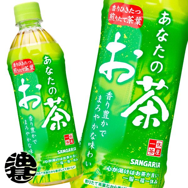 『送料無料！』（地域限定）サンガリア あなたのお茶 500mlペットボトル×24本【緑茶 日本茶】