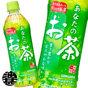 『２ケース送料無料！』（地域限定）サンガリア あなたのお茶 500mlペットボトル×48本【緑茶 日本茶】｜aburajinshop