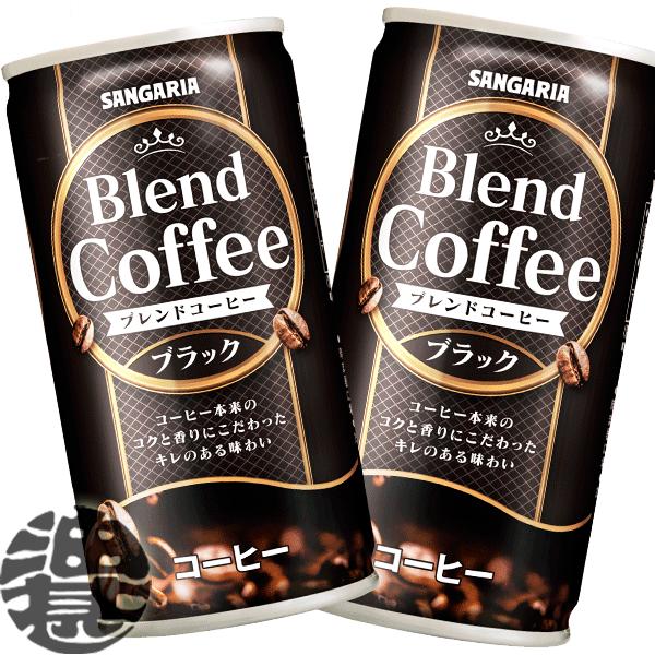 『送料無料！』（地域限定）サンガリア ブレンドコーヒー ブラック 185g缶×30本【缶コーヒー】/...