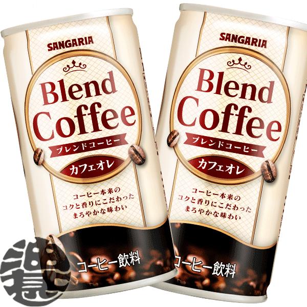 『送料無料！』（地域限定）サンガリア ブレンドコーヒー カフェオレ 185g缶×30本【缶コーヒー】...