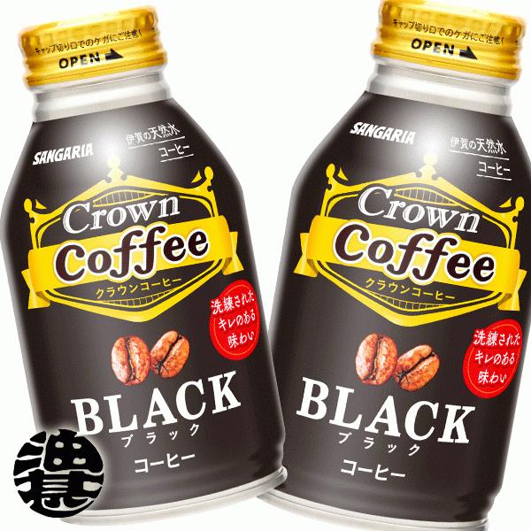 『送料無料！』（地域限定）サンガリア Crown Coffee クラウンコーヒー ブラック 無糖 2...
