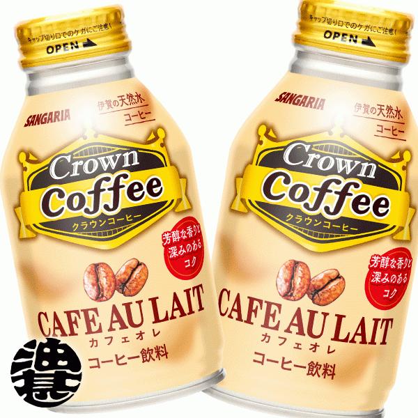 『送料無料！』（地域限定）サンガリア Crown Coffee クラウンコーヒー カフェオレ 260...