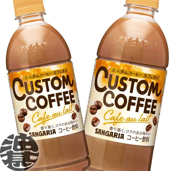 『２ケース送料無料！』（地域限定）サンガリア カスタムコーヒー カフェオレ 500mlペットボトル×...