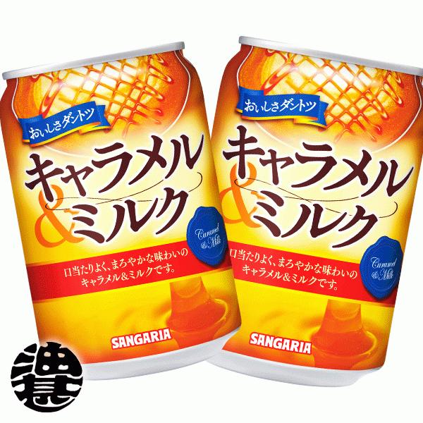 『２ケース送料無料！』（地域限定）サンガリア おいしさダントツ キャラメル＆ミルク 275g缶×48...