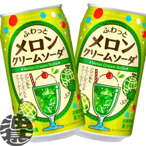 『２ケース送料無料！』（地域限定）サンガリア ふわっとメロンクリームソーダ 350ml缶×48本【炭酸飲料　メロンソーダ】/sg/｜aburajinshop