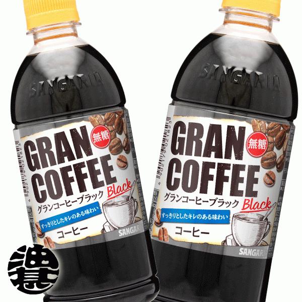 『２ケース送料無料！』（地域限定）サンガリア グランコーヒー ブラック 500mlペットボトル×48...