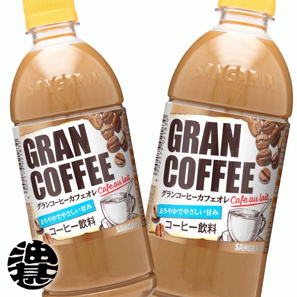 『２ケース送料無料！』（地域限定）サンガリア グランコーヒー カフェオレ 500mlペットボトル×4...