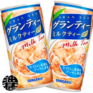 『３ケース送料無料！』（地域限定）サンガリア グランティー ミルクティー 185g缶×90本【紅茶 ...