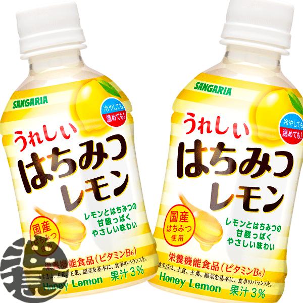 『送料無料！』（地域限定）サンガリア うれしいはちみつレモン 280mlペットボトル×24本【蜂蜜レ...