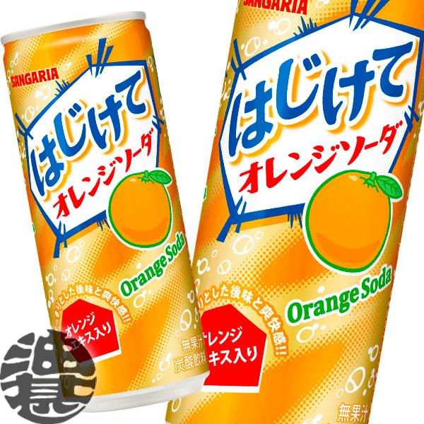 『送料無料！』（地域限定）サンガリア はじけてオレンジソーダ 250ml缶×30本【みかん 炭酸飲料...