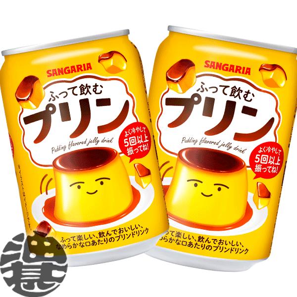 『送料無料！』（地域限定）サンガリア ふって飲むプリン 275g缶×24本【プリンドリンク スイーツ...