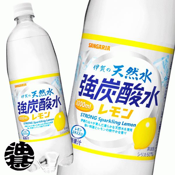 『送料無料！』（地域限定）サンガリア 伊賀の天然水 強炭酸水レモン 1Lペットボトル×12本【天然水...