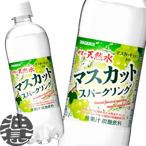 『送料無料！』 （地域限定） サンガリア 伊賀の天然水 マスカットスパークリング 500mlペットボ...