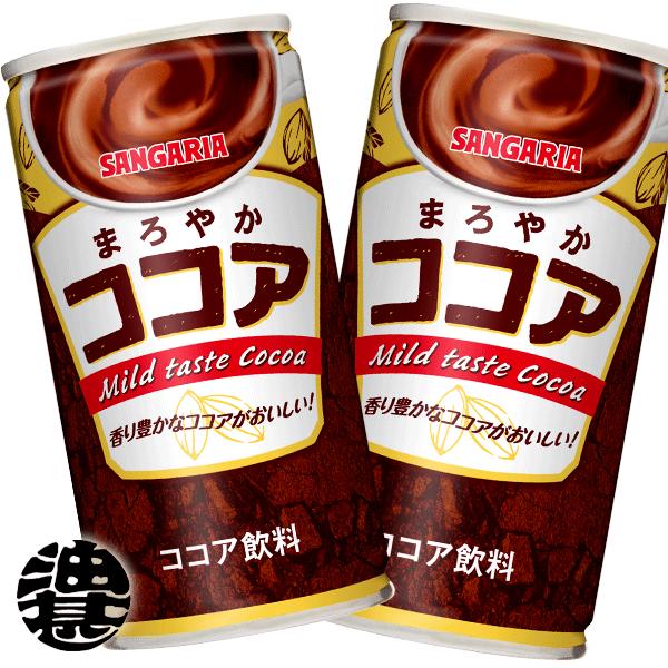 『３ケース送料無料！』 （地域限定） サンガリア まろやかココア 190g缶×90本【ミルクココア】...