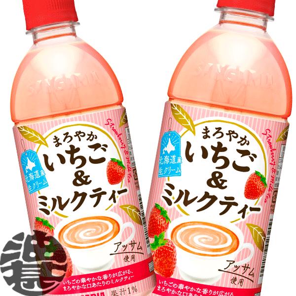 『送料無料！』 （地域限定） サンガリア まろやかいちご＆ミルクティー 500mlペットボトル×24...