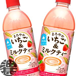 『２ケース送料無料！』 （地域限定） サンガリア まろやかいちご＆ミルクティー 500mlペットボトル×48本【イチゴミルク 苺みるく 紅茶】/sg/｜あぶらじんヤフー店