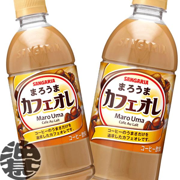 『送料無料！』（地域限定）サンガリア まろうまカフェオレ 500mlペットボトル×24本 【珈琲 カ...