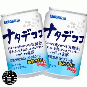 『２ケース送料無料！』（地域限定）サンガリア ナタデココ 280g缶×48本【ナタデココヨーグルト ラムネフレーバー 栄養機能食品】/sg/