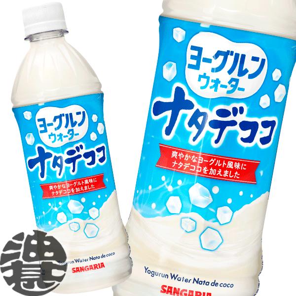 『送料無料！』 （地域限定） サンガリア ヨーグルンウォーター ナタデココ 500mlペットボトル×...