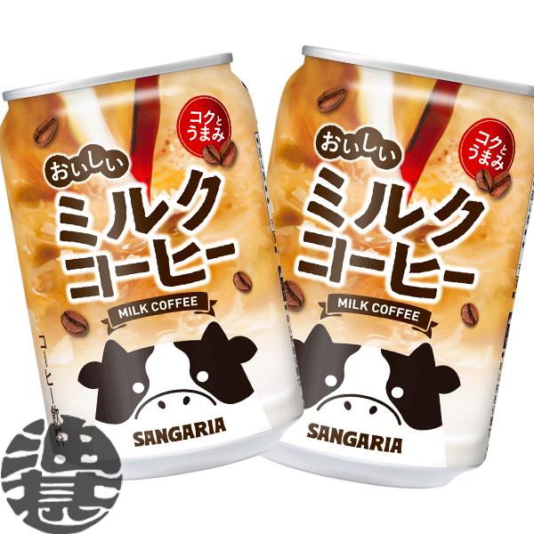 『２ケース送料無料！』（地域限定）サンガリア おいしいミルクコーヒー 275g缶×48本 【缶コーヒ...