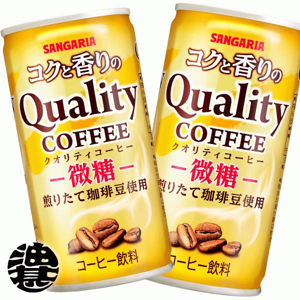 『２ケース送料無料！』（地域限定）サンガリア コクと香りのクオリティコーヒー 微糖 185g缶×60...