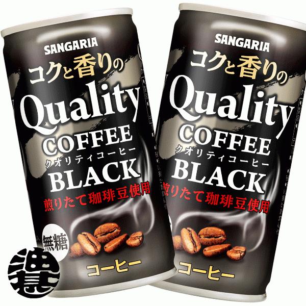 『送料無料！』（地域限定）サンガリア コクと香りのクオリティコーヒー ブラック 無糖 185g缶×3...